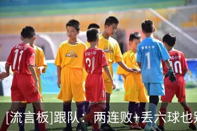 [流言板]跟队：两连败+丢六球也别慌，阿森纳的“援军”在路上